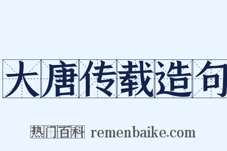 大唐传载造句是什么意思的图片